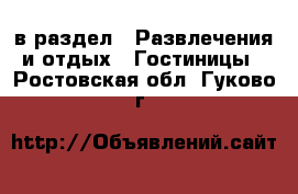  в раздел : Развлечения и отдых » Гостиницы . Ростовская обл.,Гуково г.